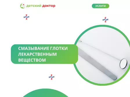 Смазывание глотки лекарственным веществом